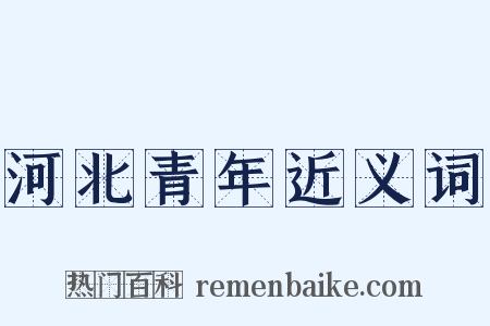 河北青年近义词是什么意思的图片